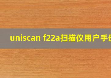 uniscan f22a扫描仪用户手册